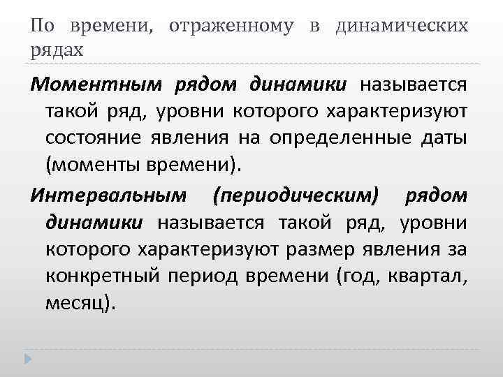 По времени, отраженному в динамических рядах Моментным рядом динамики называется такой ряд, уровни которого