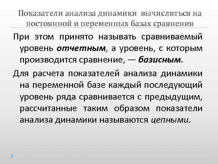 Показатели анализа динамики вычисляться на постоянной и переменных базах сравнения При этом принято называть