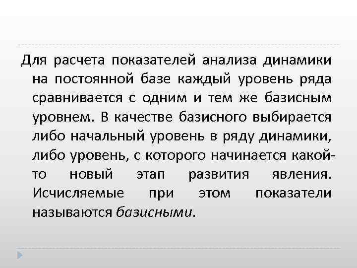 Для расчета показателей анализа динамики на постоянной базе каждый уровень ряда сравнивается с одним