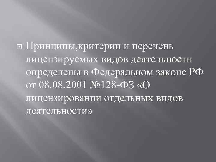  Принципы, критерии и перечень лицензируемых видов деятельности определены в Федеральном законе РФ от