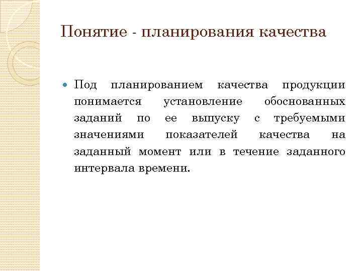 Понятие - планирования качества Под планированием качества продукции понимается установление обоснованных заданий по ее