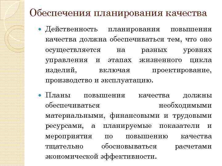 Обеспечения планирования качества Действенность планирования повышения качества должна обеспечиваться тем, что оно осуществляется на