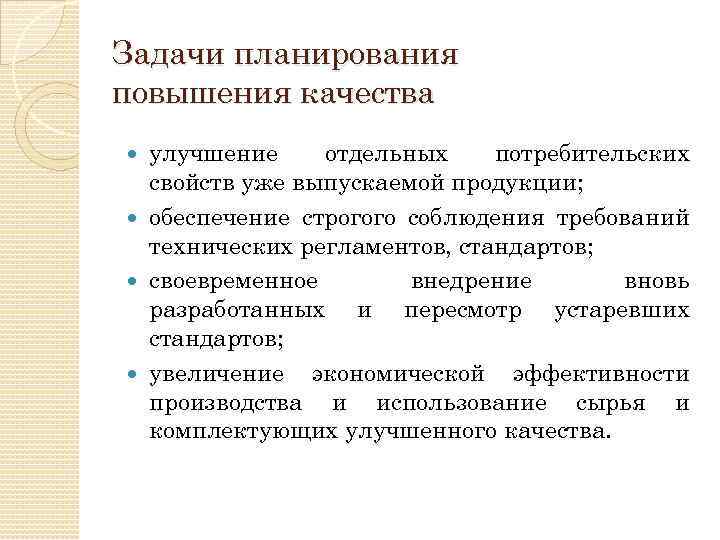 Задачи планирования повышения качества улучшение отдельных потребительских свойств уже выпускаемой продукции; обеспечение строгого соблюдения