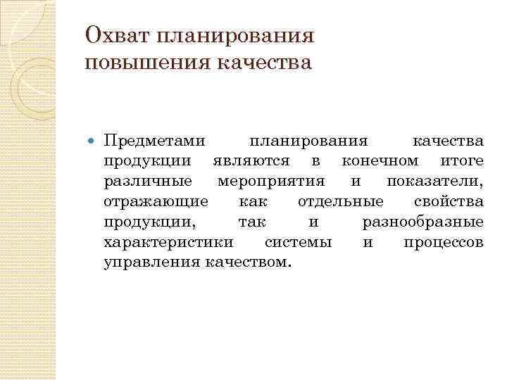 Охват планирования повышения качества Предметами планирования качества продукции являются в конечном итоге различные мероприятия