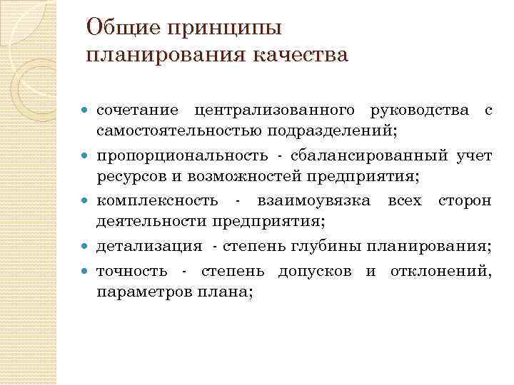 Общие принципы планирования качества сочетание централизованного руководства с самостоятельностью подразделений; пропорциональность - сбалансированный учет