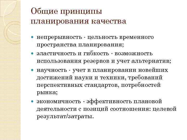 Общие принципы планирования качества непрерывность - цельность временного пространства планирования; эластичность и гибкость -