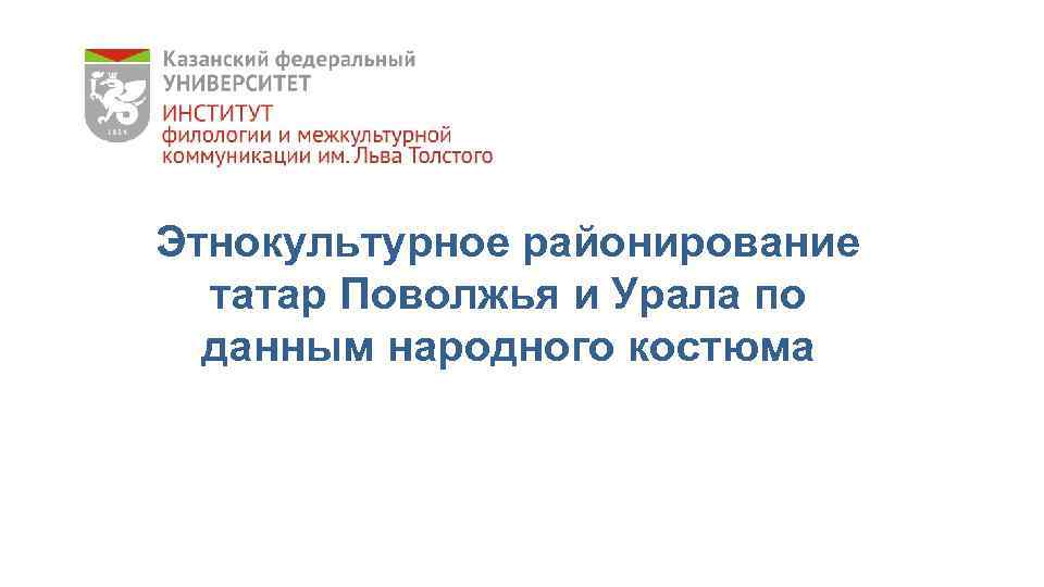 Этнокультурное районирование татар Поволжья и Урала по данным народного костюма 