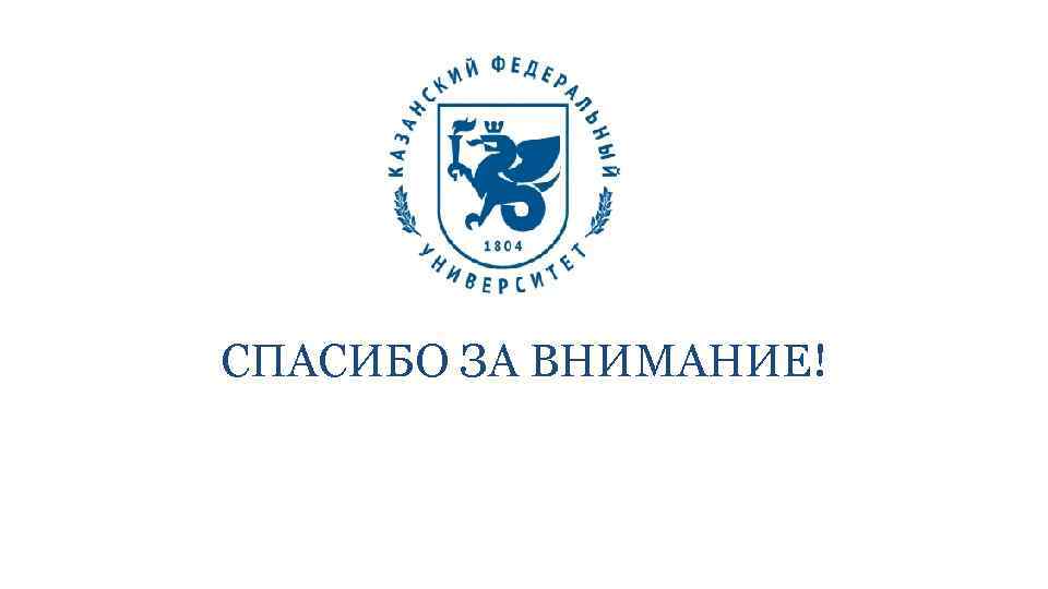 СПАСИБО ЗА ВНИМАНИЕ! 