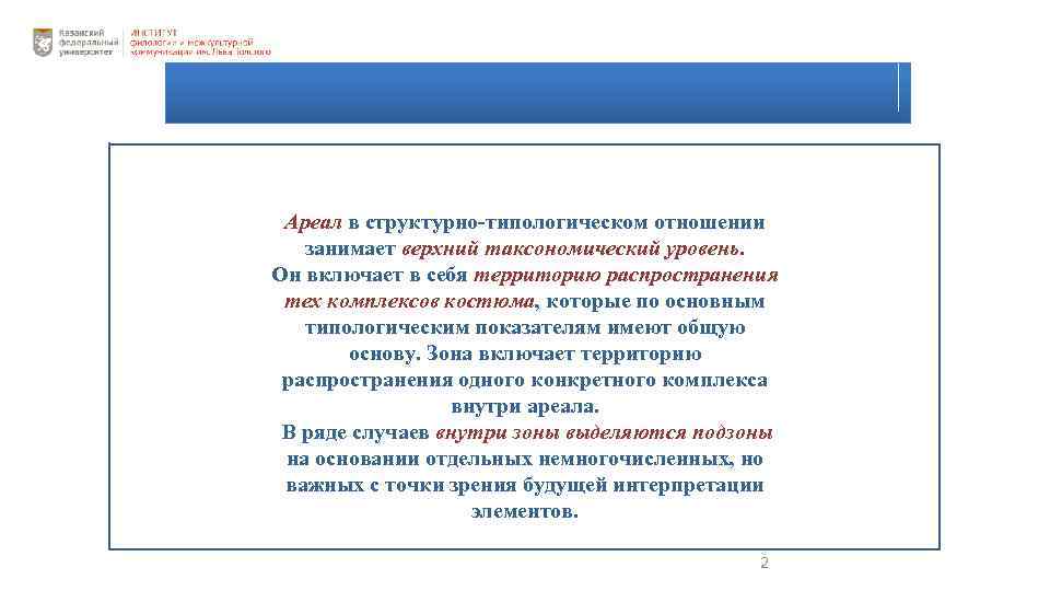 Ареал в структурно-типологическом отношении занимает верхний таксономический уровень. Он включает в себя территорию распространения