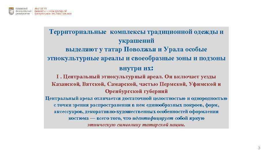 Территориальные комплексы традиционной одежды и украшений выделяют у татар Поволжья и Урала особые этнокультурные