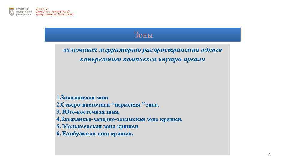 Зоны включают территорию распространения одного конкретного комплекса внутри ареала 1. Заказанская зона 2. Северо-восточная