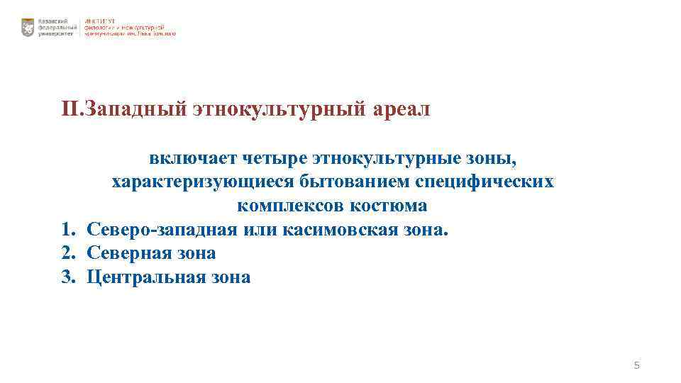 II. Западный этнокультурный ареал включает четыре этнокультурные зоны, характеризующиеся бытованием специфических комплексов костюма 1.
