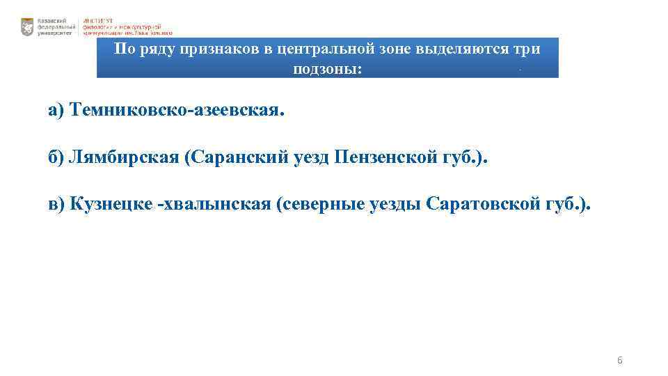 По ряду признаков в центральной зоне выделяются три подзоны: а) Темниковско-азеевская. б) Лямбирская (Саранский