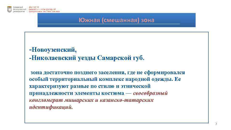 Южная (смешанная) зона -Новоузенский, -Николаевский уезды Самарской губ. зона достаточно позднего заселения, где не