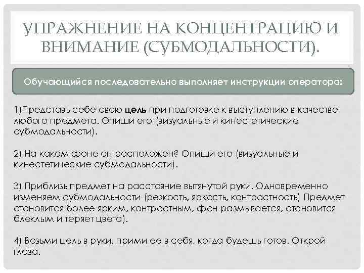 УПРАЖНЕНИЕ НА КОНЦЕНТРАЦИЮ И ВНИМАНИЕ (СУБМОДАЛЬНОСТИ). Обучающийся последовательно выполняет инструкции оператора: 1)Представь себе свою