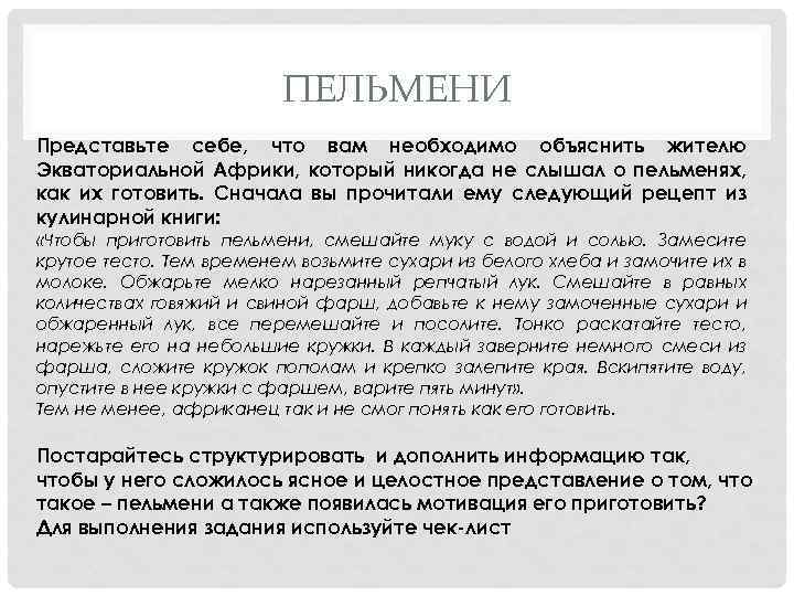 ПЕЛЬМЕНИ Представьте себе, что вам необходимо объяснить жителю Экваториальной Африки, который никогда не слышал