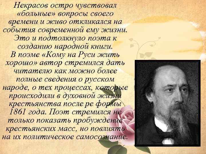 Некрасов остро чувствовал «больные» вопросы своего времени и живо откликался на события современной ему