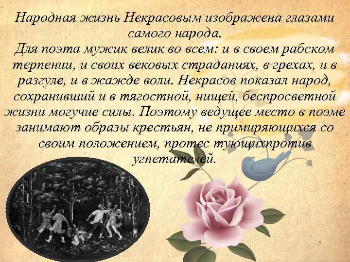 Народная жизнь Некрасовым изображена глазами самого народа. Для поэта мужик велик во всем: и