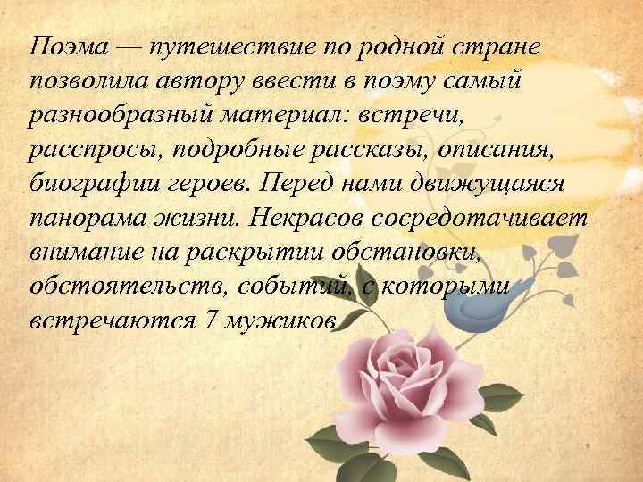 Поэма — путешествие по родной стране позволила автору ввести в поэму самый разнообразный материал: