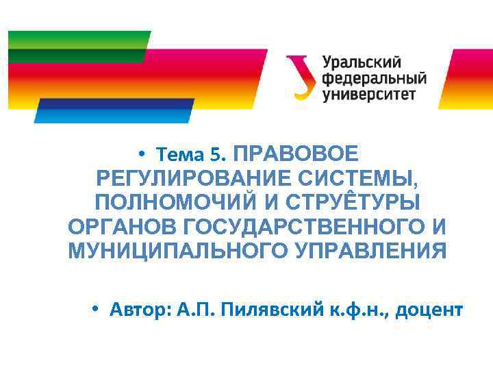  • Тема 5. ПРАВОВОЕ РЕГУЛИРОВАНИЕ СИСТЕМЫ, ПОЛНОМОЧИЙ И СТРУÊТУРЫ ОРГАНОВ ГОСУДАРСТВЕННОГО И МУНИЦИПАЛЬНОГО