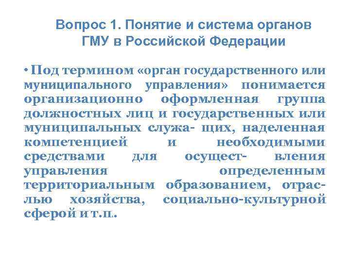Вопрос 1. Понятие и система органов ГМУ в Российской Федерации • Под термином «орган