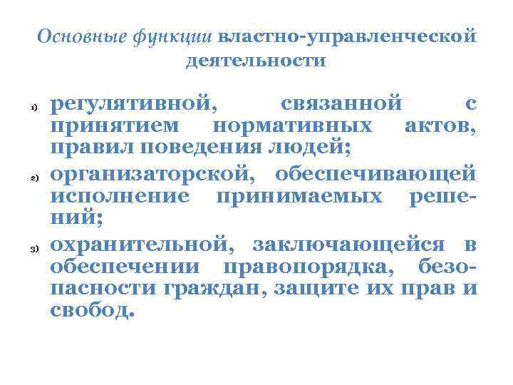 Основные функции властно-управленческой деятельности 1) 2) 3) регулятивной, связанной с принятием нормативных актов, правил