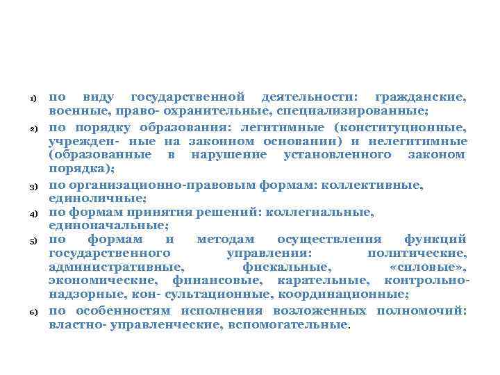 1) 2) 3) 4) 5) 6) по виду государственной деятельности: гражданские, военные, право- охранительные,