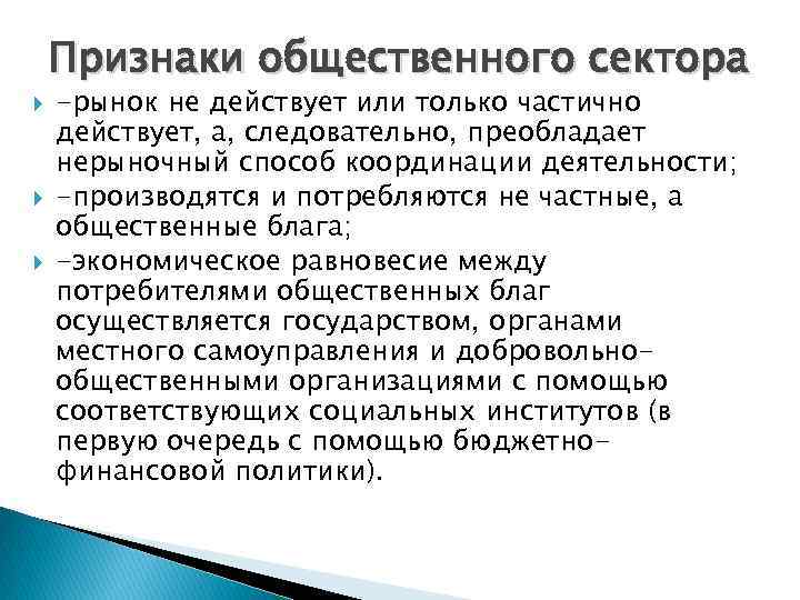 Признаки общественного сектора -рынок не действует или только частично действует, а, следовательно, преобладает нерыночный