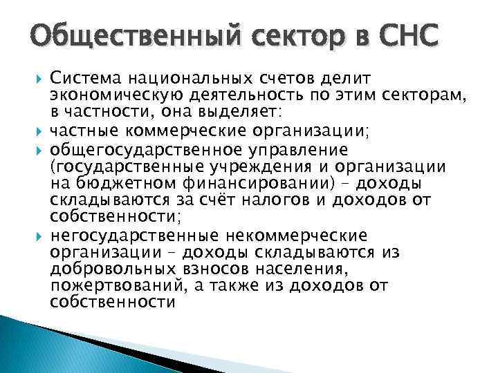 Общественный сектор в СНС Система национальных счетов делит экономическую деятельность по этим секторам, в