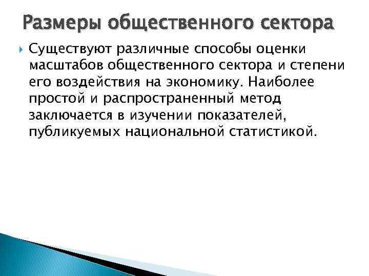 Размеры общественного сектора Существуют различные способы оценки масштабов общественного сектора и степени его воздействия