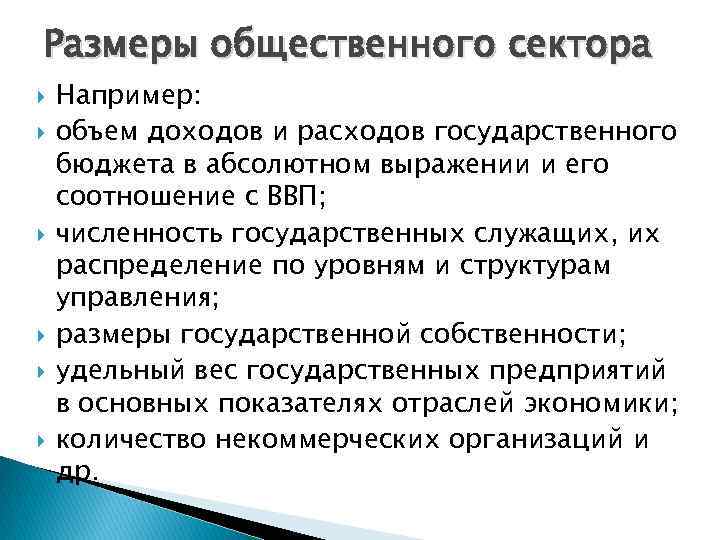 Размеры общественного сектора Например: объем доходов и расходов государственного бюджета в абсолютном выражении и