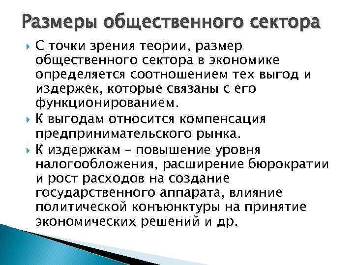 Размеры общественного сектора С точки зрения теории, размер общественного сектора в экономике определяется соотношением