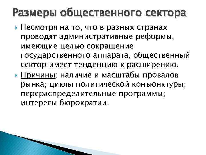 Размеры общественного сектора Несмотря на то, что в разных странах проводят административные реформы, имеющие