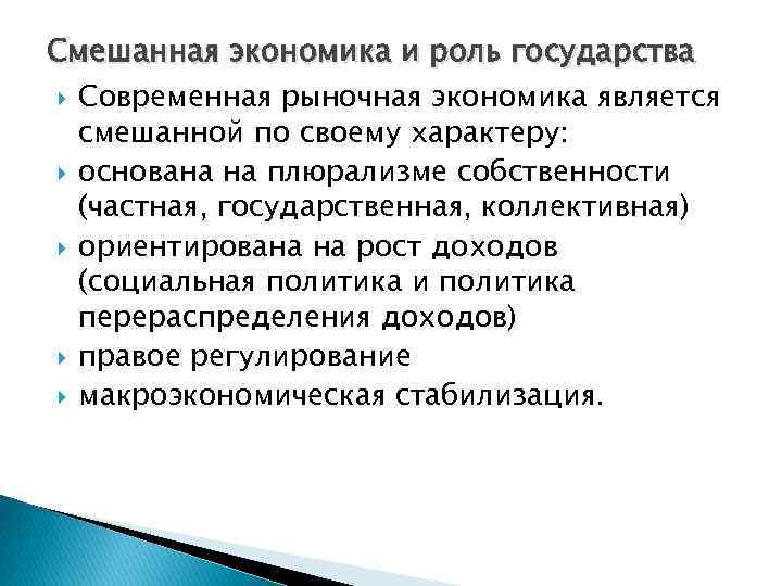 Смешанная экономика и роль государства Современная рыночная экономика является смешанной по своему характеру: основана