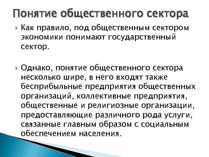 Понятие общественного сектора Как правило, под общественным сектором экономики понимают государственный сектор. Однако, понятие