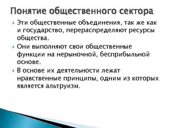 Понятие общественного сектора Эти общественные объединения, так же как и государство, перераспределяют ресурсы общества.