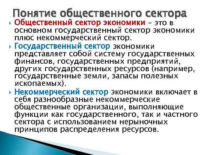  Понятие общественного сектора Общественный сектор экономики – это в основном государственный сектор экономики