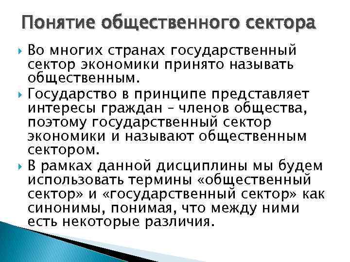 Понятие общественного сектора Во многих странах государственный сектор экономики принято называть общественным. Государство в