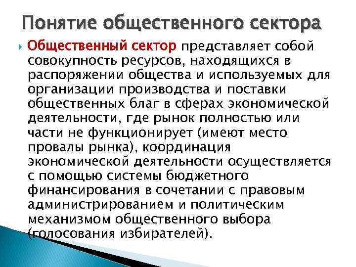 Понятие общественного сектора Общественный сектор представляет собой совокупность ресурсов, находящихся в распоряжении общества и