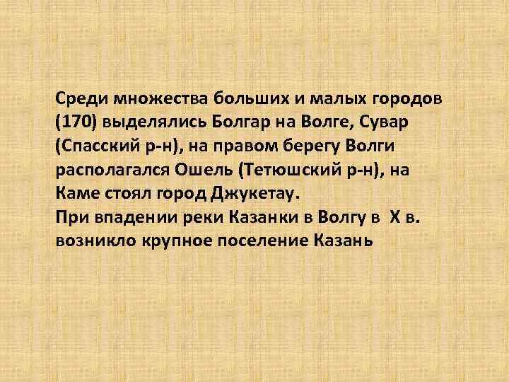 Среди множества больших и малых городов (170) выделялись Болгар на Волге, Сувар (Спасский р-н),