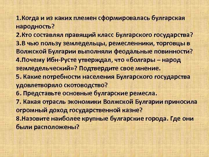 1. Когда и из каких племен сформировалась булгарская народность? 2. Кто составлял правящий класс