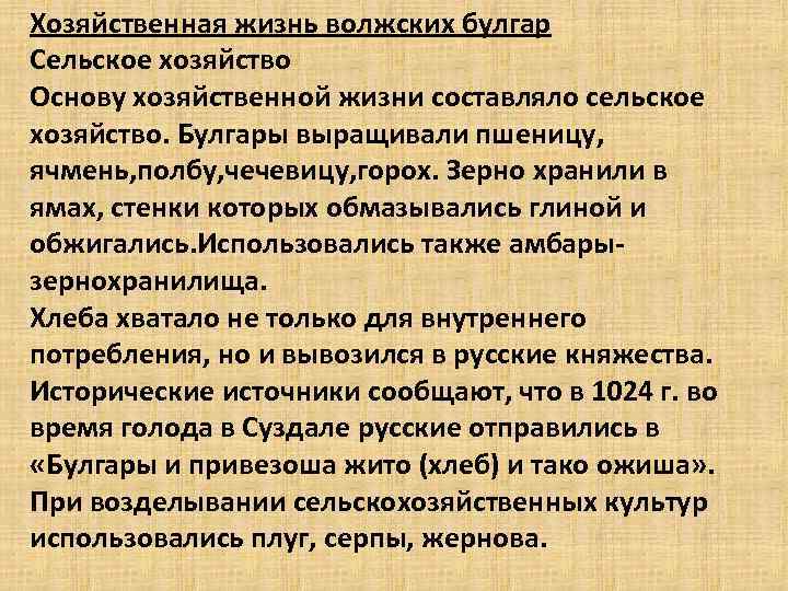 Хозяйственная жизнь волжских булгар Сельское хозяйство Основу хозяйственной жизни составляло сельское хозяйство. Булгары выращивали