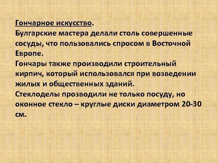 Гончарное искусство. Булгарские мастера делали столь совершенные сосуды, что пользовались спросом в Восточной Европе.