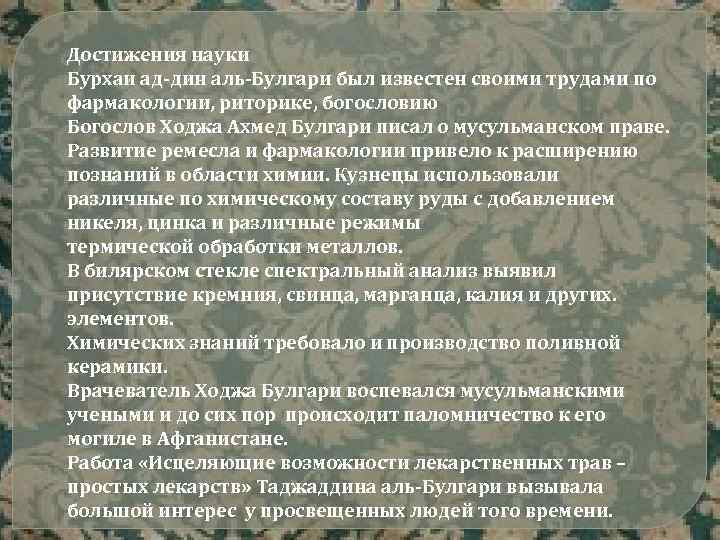 Достижения науки Бурхаи ад-дин аль-Булгари был известен своими трудами по фармакологии, риторике, богословию Богослов