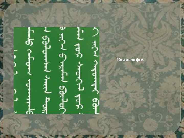 Калиграфия 