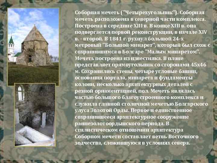 Соборная мечеть ("Четырехугольник"). Соборная мечеть расположена в северной части комплекса. Построена в середине XIII