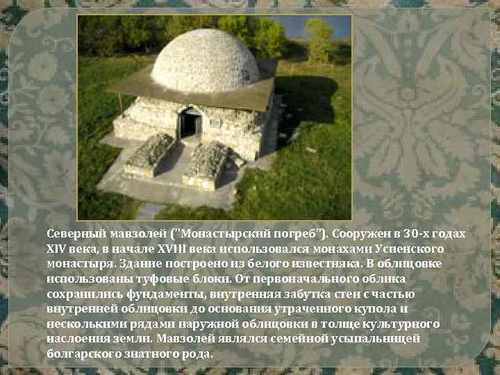 Северный мавзолей ("Монастырский погреб"). Сооружен в 30 -х годах XIV века, в начале XVIII