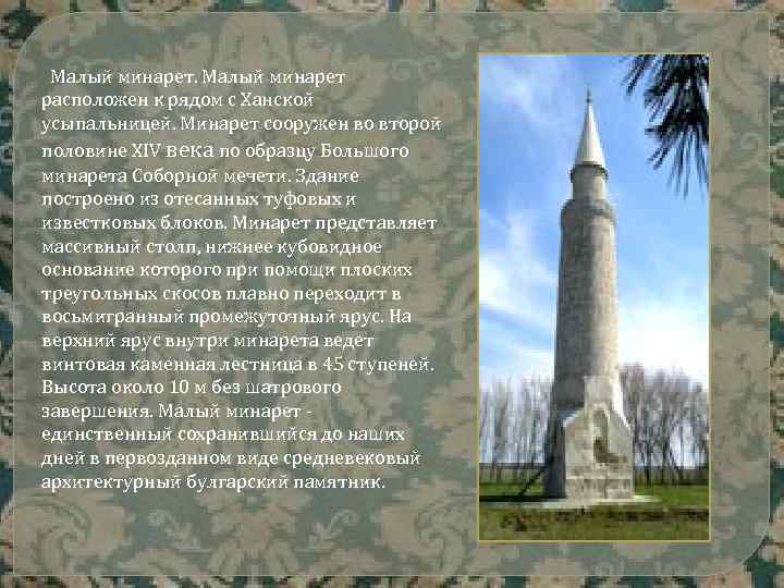  Малый минарет расположен к рядом с Ханской усыпальницей. Минарет сооружен во второй половине