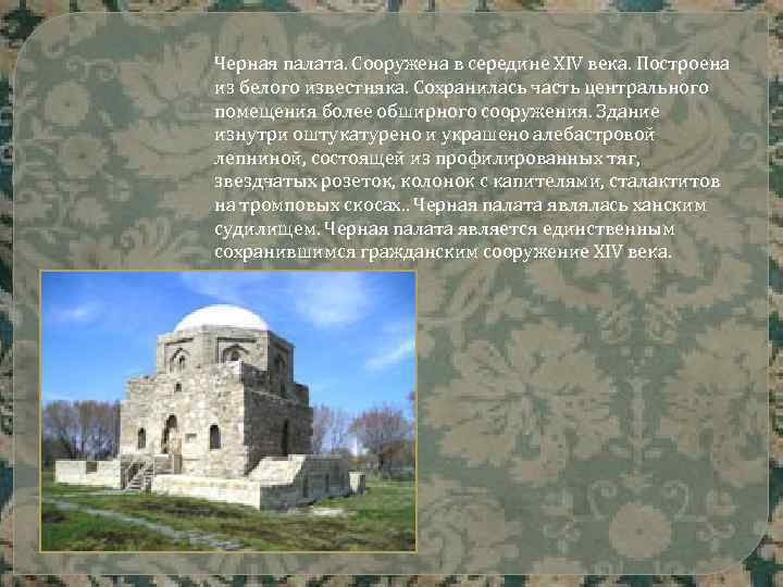 Черная палата. Сооружена в середине XIV века. Построена из белого известняка. Сохранилась часть центрального