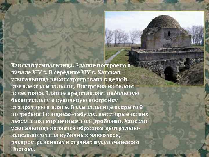 Ханская усыпальница. Здание построено в начале XIV в. В середине XIV в. Ханская усыпальница
